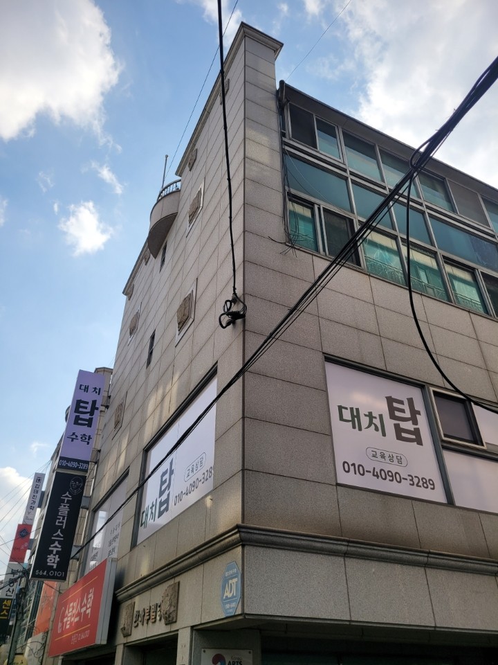 대치탑 수학학원 건물