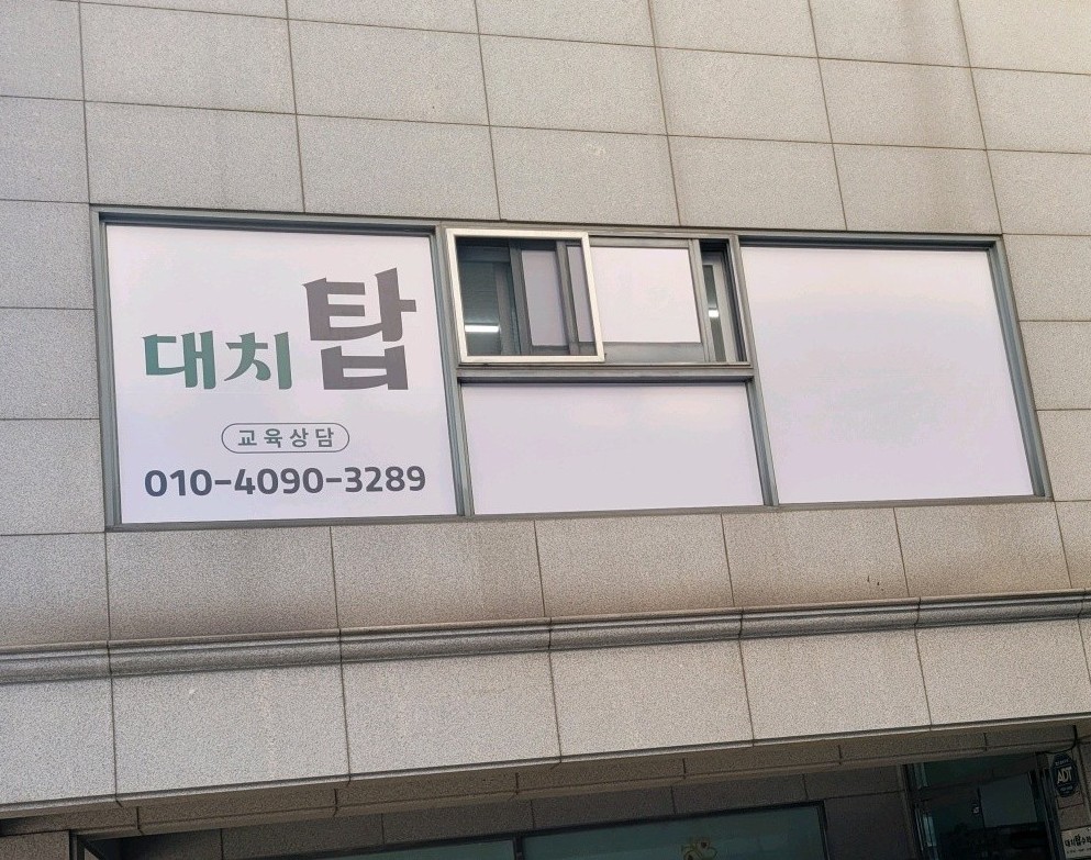 대치탑 수학학원 외부 간판