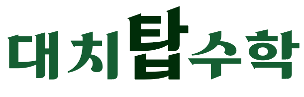 대치탑수학